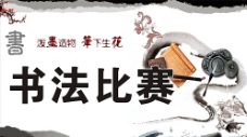 水墨中国风书法比赛背景图片