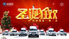 圣诞狂欢长安汽车宣传海报