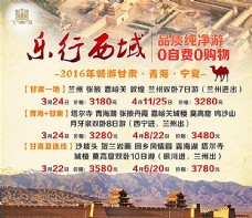 旅行海报2016乐行西域甘青宁图片