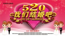 结婚海报520我们结婚吧婚庆主题海报