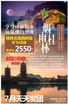 广西桂林北海涠洲岛旅游广告