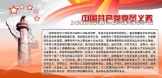 中堂画党建展板共产党员义务图片