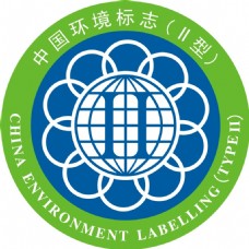 2006标志中国环境标志II型