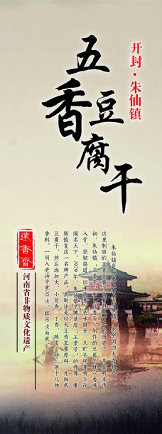 五香豆腐干 朱仙镇  展架  海报