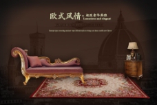 欧式风格地毯沙发海报