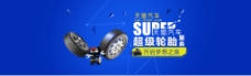 天猫超级轮胎简洁蓝色背景海报