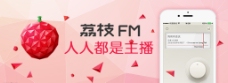 网页模板荔枝FMAPP宣传广告图片