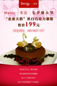 七夕情人节蛋糕店特别宣传平面海报设计
