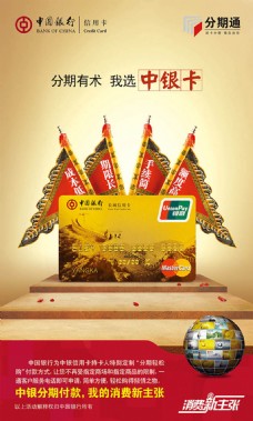 中国银行信用卡分期通银行产品宣传海报