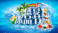 夏日冰品节活动宣传海报设计psd素材下载