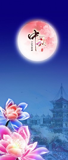 唯美背景唯美圆月中秋节展架背景图片