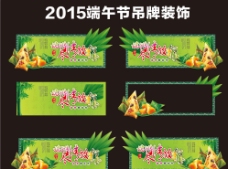 2015端午节装饰吊牌图片