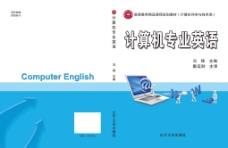 计算机专业英语封面