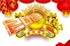 2012龙年新年快乐海报PSD源文件