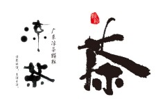 茶日本设计字体全集