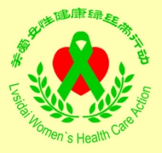 健康女性关爱女性健康绿丝带活动