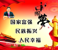 中国梦国家富强民族振兴人民幸福