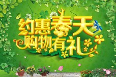 春季背景约惠春天购物有礼海报PSD素材下载