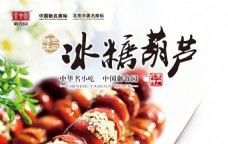 冰糖葫芦御食园新品特色小吃北京特产