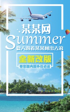 旅行社夏季旅行宣传