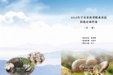农业宁安市新型职业农民食用菌彩色书图片