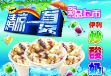 冰淇淋海报炒酸奶图片