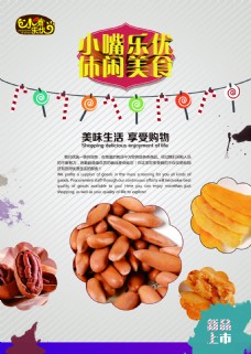 食品海报宣传单散装进口食品