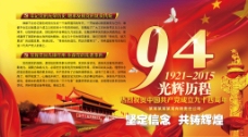 庆中共成立九十四周年宣传栏