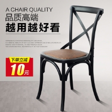 天猫家具椅子叉背椅直通车图设计PSD下载