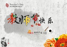 中国风教师节快乐海报设计PSD素材
