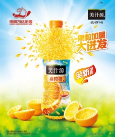 美汁源果粒橙饮料海报psd分层素材