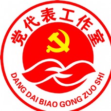 企业LOGO标志党代表工作室标志党徽图片