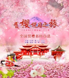日本樱花之旅广告图-幽梦轩