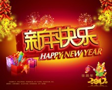 祝福海2012龙年新年快乐免费海报PSD素材