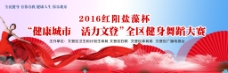 红色中国风广场舞后背景平面设计