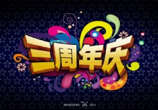 三周年庆 周年庆海报