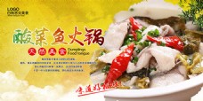 健康饮食酸菜鱼火锅美食海报