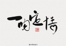 中国风书法字体设计水墨元素海报设计素材