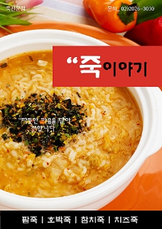韩国菜韩式米粥海报模板PSD分层素材