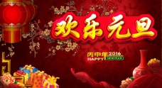 中式传统欢乐元旦海报psd素材