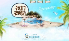 夏日宣传海报夏日旅游海滩素材