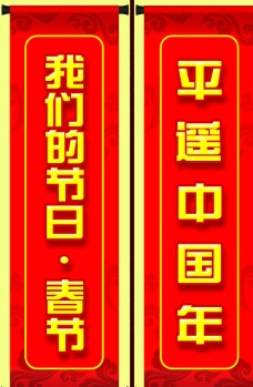 节日—春节道旗图片