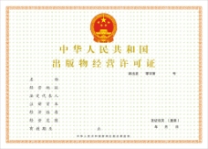 中华人物中华人民共和国出版物经营许可证
