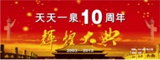 天天一泉十周年庆典背景布