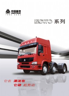 中国重汽卡车广告