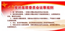 中堂画党建展板党的基层委员会议事规则图片