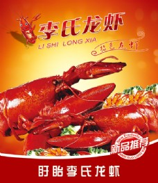 李氏龙虾宣传海报
