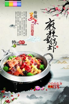 PSD分层素材传统美味麻辣香锅宣传海报psd分层素材