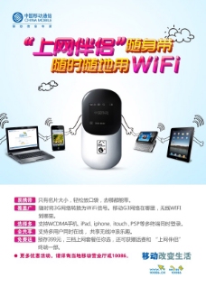 中国移动wifi宣传海报设计