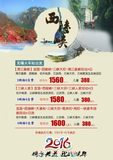 西陵峡旅游海报